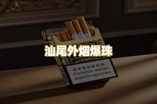 汕尾外烟爆珠